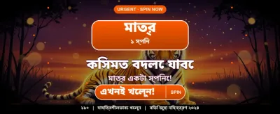 বেঙ্গল স্পেশাল অফারে জয়ী হোন