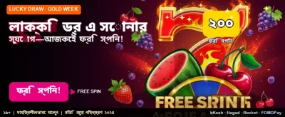 লাকি ড্র-তে আপনার ভাগ্য চেষ্টা করুন